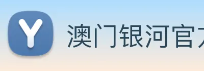 澳门银河官方网站 logo